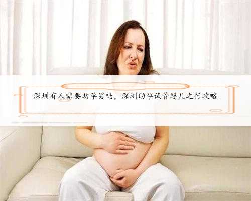 深圳有人需要助孕男吗，深圳助孕试管婴儿之行攻略